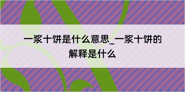 一浆十饼是什么意思_一浆十饼的解释是什么