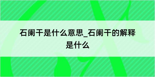 石阑干是什么意思_石阑干的解释是什么