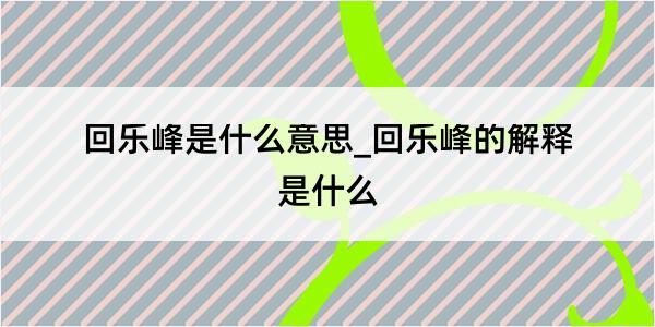 回乐峰是什么意思_回乐峰的解释是什么