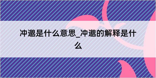 冲邈是什么意思_冲邈的解释是什么