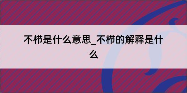 不栉是什么意思_不栉的解释是什么