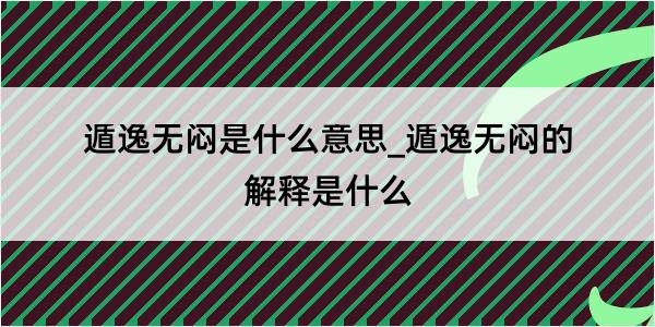 遁逸无闷是什么意思_遁逸无闷的解释是什么