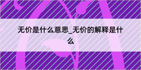 无价是什么意思_无价的解释是什么