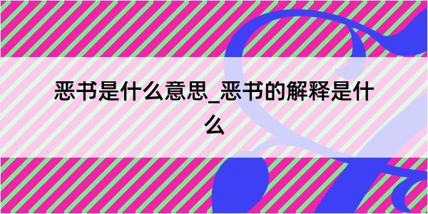 恶书是什么意思_恶书的解释是什么