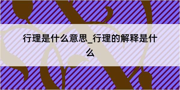 行理是什么意思_行理的解释是什么