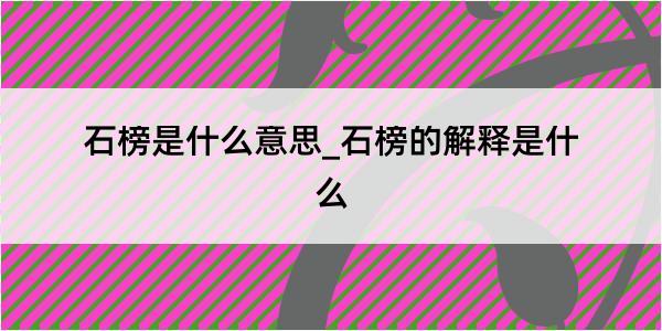 石榜是什么意思_石榜的解释是什么