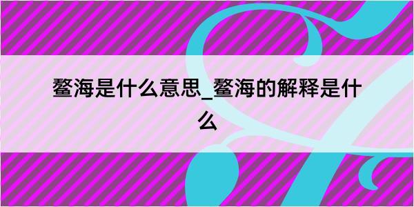 鳌海是什么意思_鳌海的解释是什么