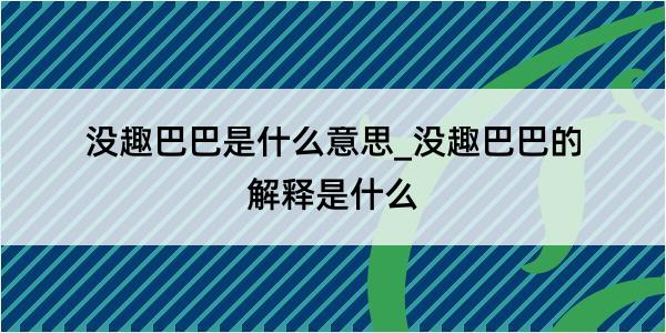 没趣巴巴是什么意思_没趣巴巴的解释是什么