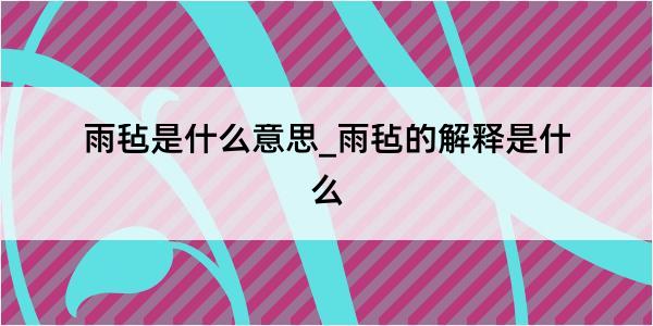 雨毡是什么意思_雨毡的解释是什么