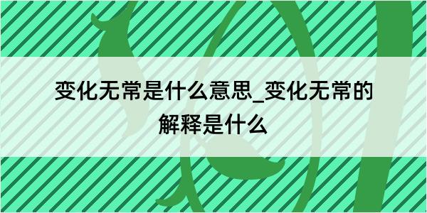 变化无常是什么意思_变化无常的解释是什么