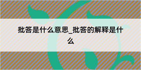 批答是什么意思_批答的解释是什么