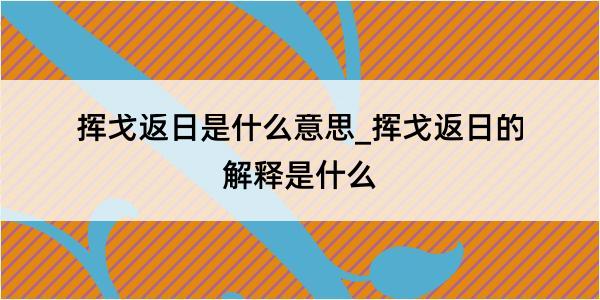 挥戈返日是什么意思_挥戈返日的解释是什么