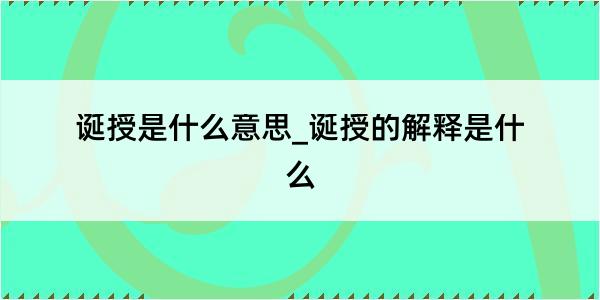 诞授是什么意思_诞授的解释是什么