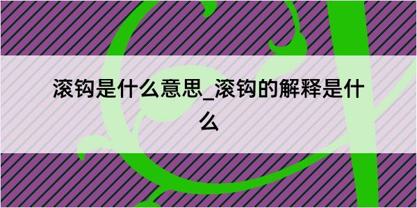 滚钩是什么意思_滚钩的解释是什么