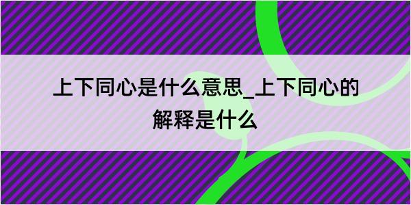 上下同心是什么意思_上下同心的解释是什么