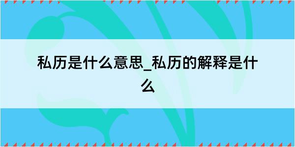 私历是什么意思_私历的解释是什么