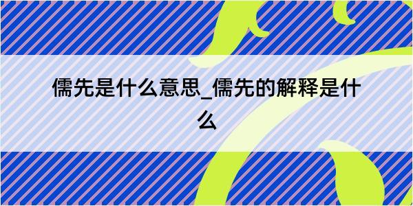 儒先是什么意思_儒先的解释是什么