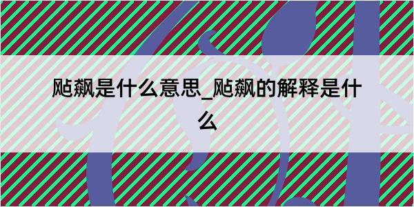 飐飙是什么意思_飐飙的解释是什么