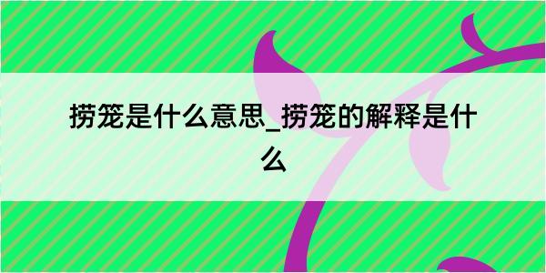 捞笼是什么意思_捞笼的解释是什么