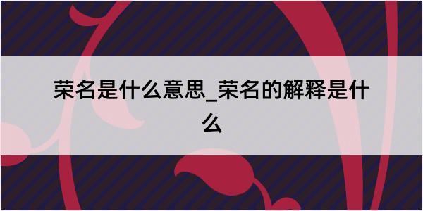 荣名是什么意思_荣名的解释是什么