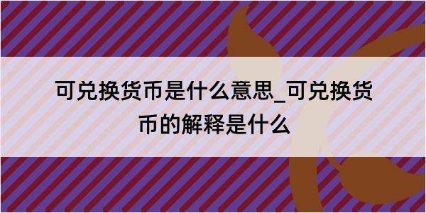 可兑换货币是什么意思_可兑换货币的解释是什么