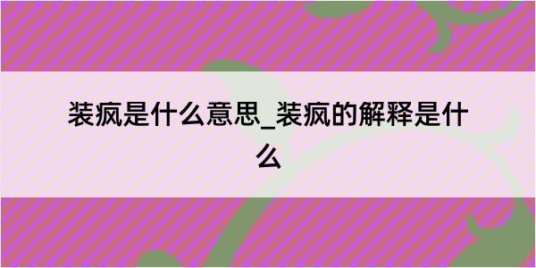 装疯是什么意思_装疯的解释是什么