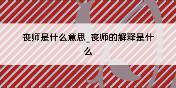 丧师是什么意思_丧师的解释是什么