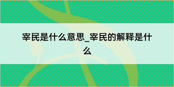 宰民是什么意思_宰民的解释是什么