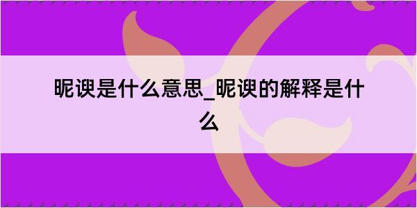 昵谀是什么意思_昵谀的解释是什么