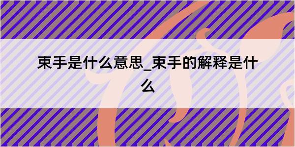 束手是什么意思_束手的解释是什么