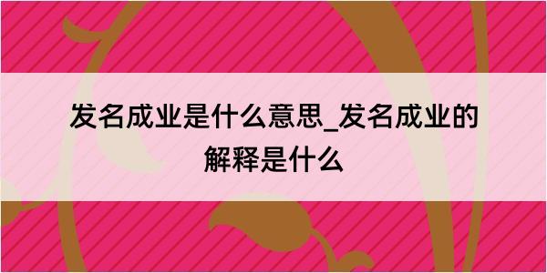 发名成业是什么意思_发名成业的解释是什么