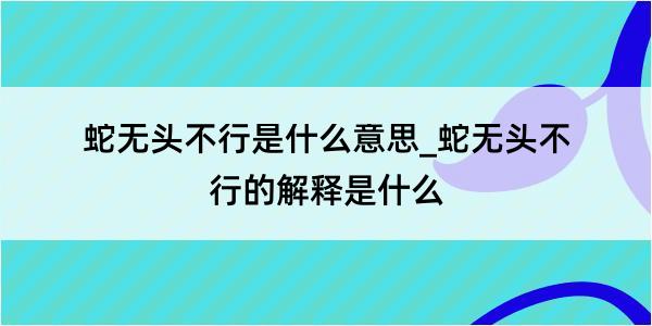 蛇无头不行是什么意思_蛇无头不行的解释是什么