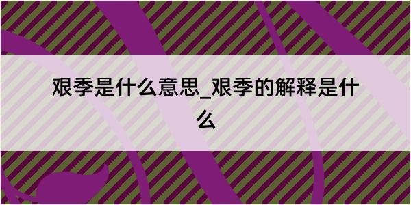 艰季是什么意思_艰季的解释是什么