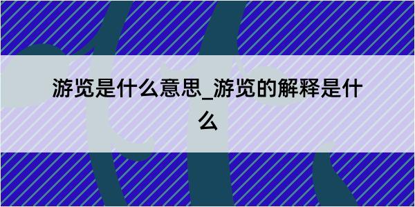 游览是什么意思_游览的解释是什么