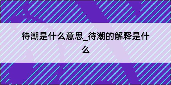 待潮是什么意思_待潮的解释是什么