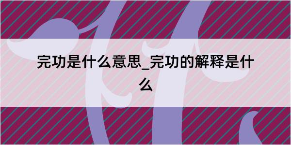 完功是什么意思_完功的解释是什么