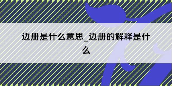 边册是什么意思_边册的解释是什么