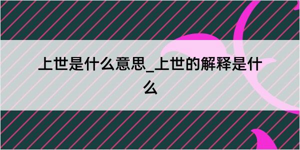 上世是什么意思_上世的解释是什么