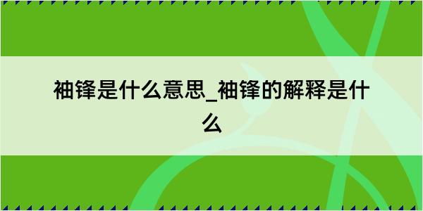 袖锋是什么意思_袖锋的解释是什么