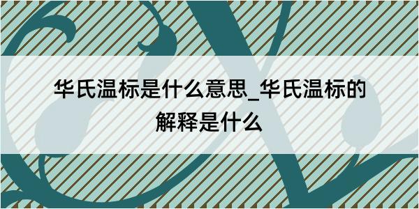 华氏温标是什么意思_华氏温标的解释是什么