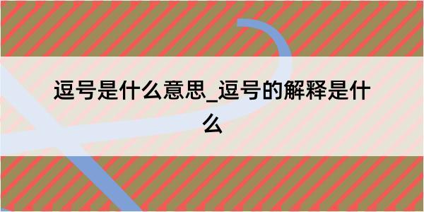 逗号是什么意思_逗号的解释是什么