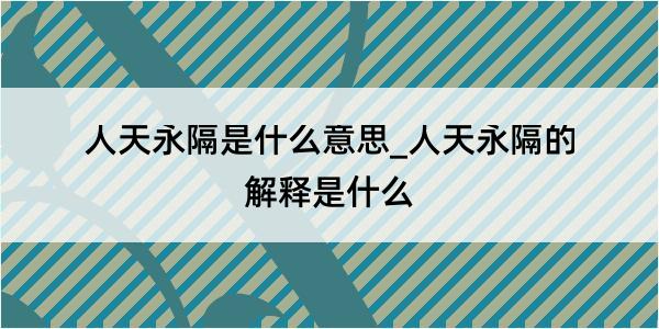 人天永隔是什么意思_人天永隔的解释是什么