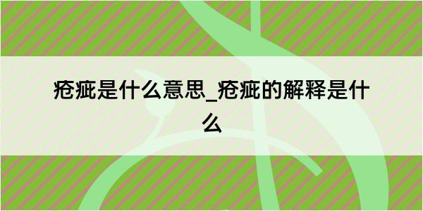 疮疵是什么意思_疮疵的解释是什么