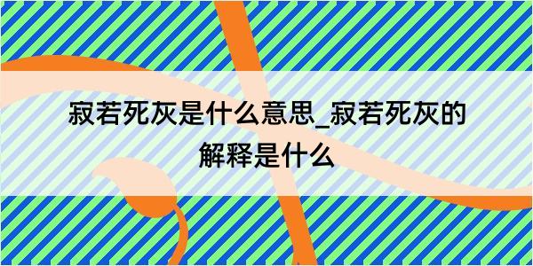 寂若死灰是什么意思_寂若死灰的解释是什么