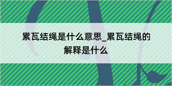 累瓦结绳是什么意思_累瓦结绳的解释是什么