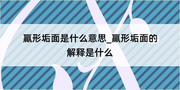 羸形垢面是什么意思_羸形垢面的解释是什么