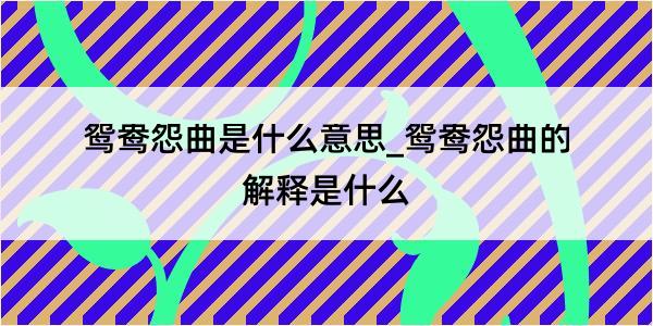 鸳鸯怨曲是什么意思_鸳鸯怨曲的解释是什么