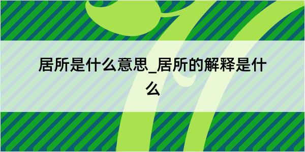 居所是什么意思_居所的解释是什么