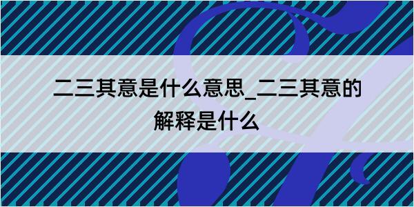 二三其意是什么意思_二三其意的解释是什么