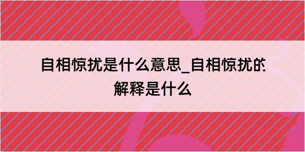 自相惊扰是什么意思_自相惊扰的解释是什么